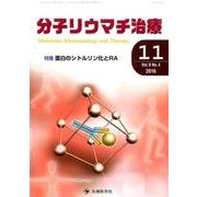 分子リウマチ治療 Vol.9No.4 [単行本]