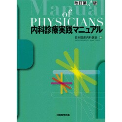 内科診療実践マニュアル 改訂第2版 [単行本]