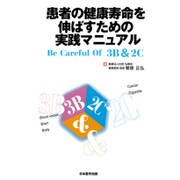 患者の健康寿命を伸ばすための実践マニュアル [単行本]