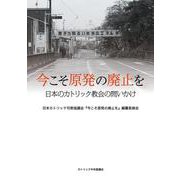 今こそ原発の廃止を―日本のカトリック教会の問いかけ [単行本]