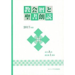 教会暦と聖書朗読〈2017年度〉主日A年・週日第1周年 [単行本]