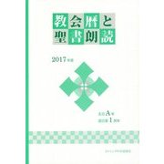 教会暦と聖書朗読〈2017年度〉主日A年・週日第1周年 [単行本]