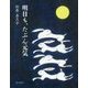 明日も、たぶん元気 [単行本]