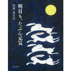 明日も、たぶん元気 [単行本]