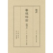 審視瑶函〈巻下〉 [単行本]