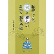 腹診による「毒」と「邪気」の診察と鍼灸治療 [単行本]