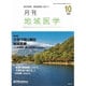 月刊地域医学 Vol.30No.10(2016 10) [単行本]