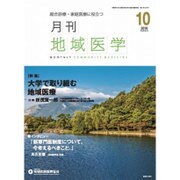 月刊地域医学 Vol.30No.10(2016 10) [単行本]