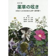 薬草の呟き―対馬から日本各地の山野へ薬草園へ 改訂版 [単行本]