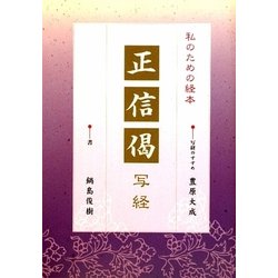 正信偈写経―私のための経本 [単行本]