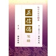 正信偈写経―私のための経本 [単行本]