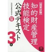 知的財産管理技能検定3級テキスト 改訂8版 [単行本]