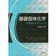 基礎固体化学―無機材料を中心とした 新版 [単行本]