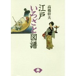 江戸いろざと図譜 新装版 [単行本]