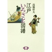 江戸いろざと図譜 新装版 [単行本]