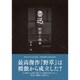 魯迅－野草と雑草 [単行本]