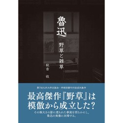 魯迅－野草と雑草 [単行本]