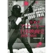 完全版アナーキー日本映画史1959-2016(映画秘宝COLLECTION) [単行本]