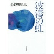 波濤の虹 [単行本]