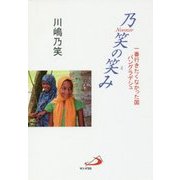 乃笑の笑み―一番行きたくなかった国 バングラデシュ [単行本]