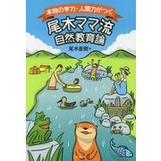 本物の学力・人間力がつく 尾木ママ流自然教育論 [単行本]