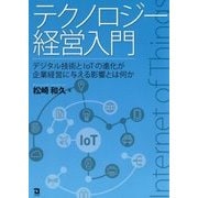 テクノロジー経営入門―デジタル技術とIoTの進化が企業経営に与える影響とは何か [単行本]