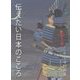 伝えたい日本のこころ [絵本]
