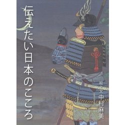 伝えたい日本のこころ [絵本]