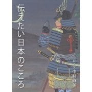 伝えたい日本のこころ [絵本]
