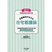 看護師国家試験対策 出題傾向がみえる在宅看護論〈2017年〉 [全集叢書]