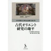 古代オリエント研究の地平―小川英雄先生傘寿記念献呈論文集 [単行本]