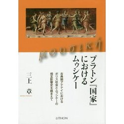 プラトン『国家』におけるムゥシケー―古典期アテナイにおけるポリス社会とムゥシケーの相互影響史を踏まえて [単行本]