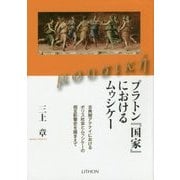 プラトン『国家』におけるムゥシケー―古典期アテナイにおけるポリス社会とムゥシケーの相互影響史を踏まえて [単行本]