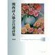 関西詩人協会自選詩集〈第8集〉 [単行本]