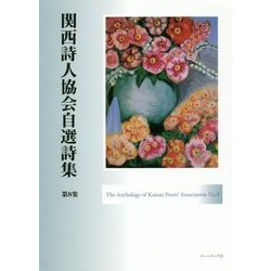 関西詩人協会自選詩集〈第8集〉 [単行本]