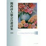 関西詩人協会自選詩集〈第8集〉 [単行本]