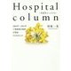 Hospital column(老頭児(ロートル)のつぶやき)―2006年～2016年 千葉徳洲会病院広報誌『なのはな』より [単行本]