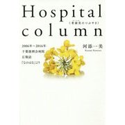 Hospital column(老頭児(ロートル)のつぶやき)―2006年～2016年 千葉徳洲会病院広報誌『なのはな』より [単行本]