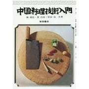 中国料理技術入門 復刻版 [単行本]