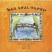 みんななかよしけんかばし [絵本]