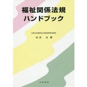 福祉関係法規ハンドブック [単行本]