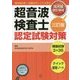 超音波検査士認定試験対策―臨床編:健診領域 三訂版 [単行本]