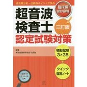 超音波検査士認定試験対策―臨床編:健診領域 三訂版 [単行本]