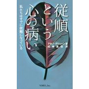 従順という心の病い―私たちはすでに従順になっている [単行本]