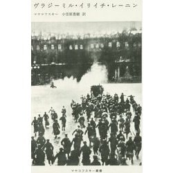 ヴラジーミル・イリイチ・レーニン(マヤコフスキー叢書) [単行本]