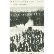 ヴラジーミル・イリイチ・レーニン(マヤコフスキー叢書) [単行本]