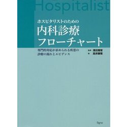 ヨドバシ.com - ホスピタリストのための内科診療フローチャート―専門的