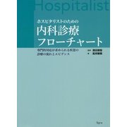 ホスピタリストのための内科診療フローチャート―専門的対応が求められる疾患の診療の流れとエビデンス [単行本]