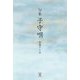 句集 子守唄 [単行本]