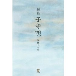 句集 子守唄 [単行本]